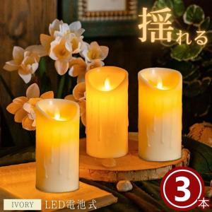 キャンドル LED 溶けかけのキャンドル 太め電池式 リアル 1個
