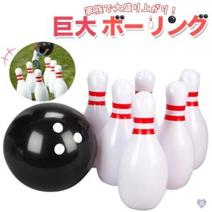 スポーツ玩具 巨大なボウリングセット ボウリング 子供用 ストリート用