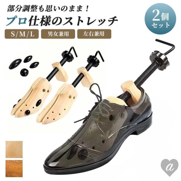 靴用 2個セット シューズストレッチャー 全2カラー 女性用 男性用 木製 シューズフィッター シュ...