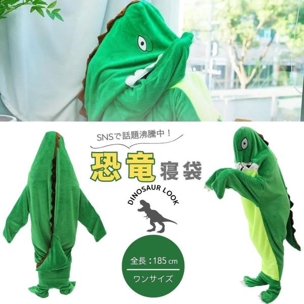 寝袋 恐竜 ユーモラス 着る布団 着る毛布 ダイナソー ブランケット フランネル 恐竜着る毛布 きぐ...
