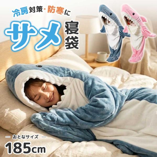 寝袋 サメ ユーモラス 着る布団 着る毛布 鮫 ブランケット フランネル サメ着る毛布 きぐるみ パ...