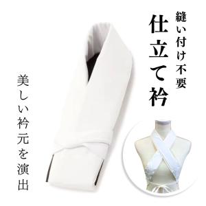 装道 美容衿（洗える絹） 仕立衿 長襦袢 縫い付け不要 広衿