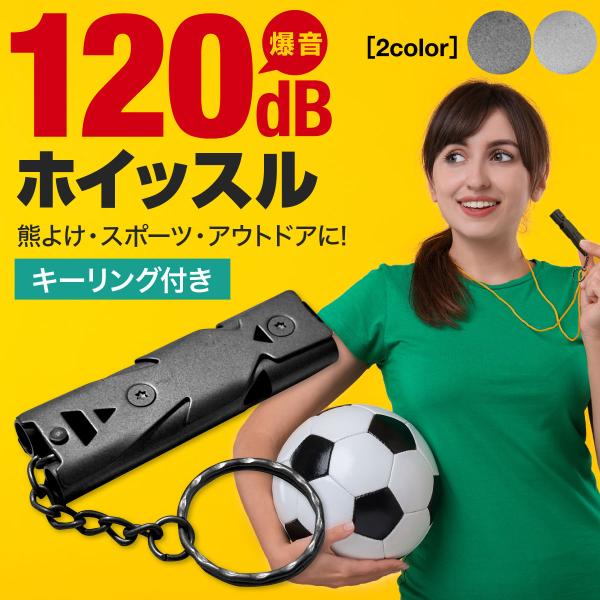 熊よけ ホイッスル 120デシベル 笛 爆音 全2色 災害用 無人島 秘境 春 夏 秋 冬 流行 お...