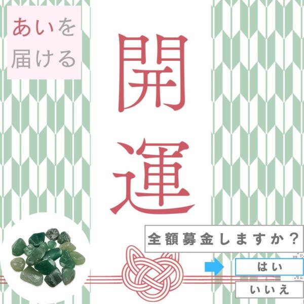 開運石 ランダム 1粒 レビューでチャリティー 募金 パワーストーン 誕生石 協力 愛 愛の力 貢献...