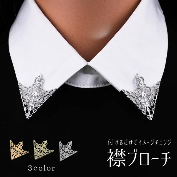 襟ピン ブローチ 左右セット 装飾ピン 全3カラー トライアングル貴族 シャツブローチ バッチ スト...