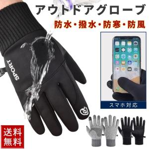手袋 冬用 アウトドア グローブ 防水 防寒 防風 スマホ使用可能 両手セット 裏起毛 メンズ レディース メンズ手袋 自転車 バイク 暖かい 冬 秋 登山 釣り 男女