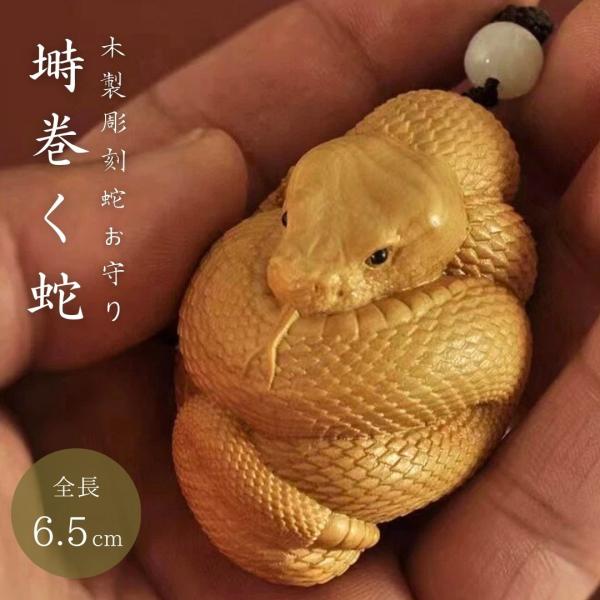 開運 キーホルダー 蛇 木製 彫刻 とぐろを巻く蛇キーホルダー 巳のお守り ラッキースネーク 風水 ...