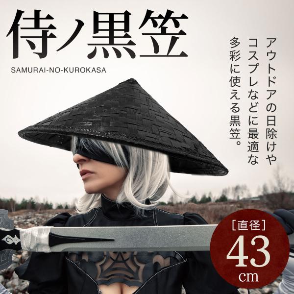 帽子 竹笠 黒い笠 侍 笠 武士 ゴトク あご紐付き 陣笠 日差しを遮る 涼しい 浪人笠 竹傘 日よ...