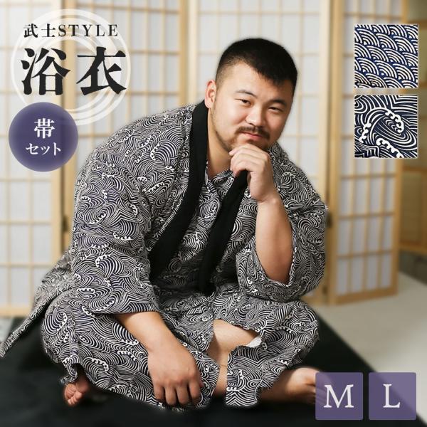 浴衣 メンズ 荒波 武士スタイル 全2種類 模様 青海波or激しい波 帯ランダム 夏 男 ゆかた 和...