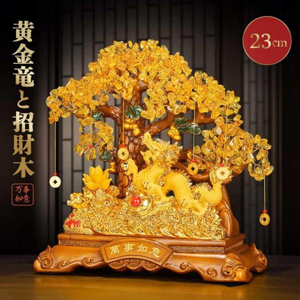 風水 龍の黄金木 大サイズ 招財樹 金のなる木 置物 シトリン 蓮 龍 ドラゴン 天然石 インテリア...