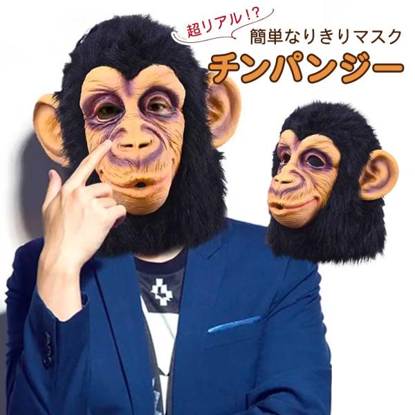 チンパンジー 被り物 チンパンマスク ホラー マスク  Xmas Christmas 仮装 パーティ...