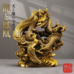 龍 鳳凰 置物 銅製 風水グッズ 朱雀 青龍 霊獣 辰 竜 夫婦円満 龍 鳳凰 置物 銅製 風水グッズ 朱雀 青龍 霊獣 辰 竜 夫婦円満