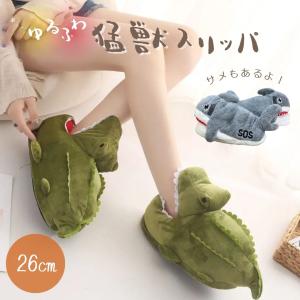 口動く ワニ ルームシューズ ぬいぐるみスリッパ 洗濯可 防寒 室内履き