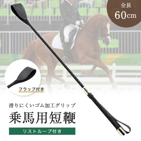 乗馬用 鞭 叩く ムチ レザー 短鞭 乗馬鞭 乗馬 乗馬用品 お尻ペンペン ショート ムチ スティッ...