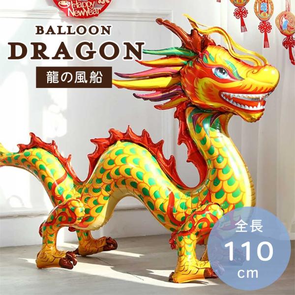 装飾 ドラゴンバルーン 風船 飾り付け 中華 龍 ドラゴン バルーン 辰年 バースデー 飾り 誕生日...