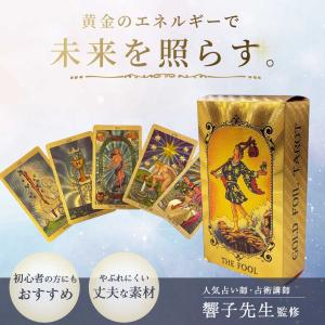 占術講師・響子先生監修 黄金のタロットカード ...の詳細画像1