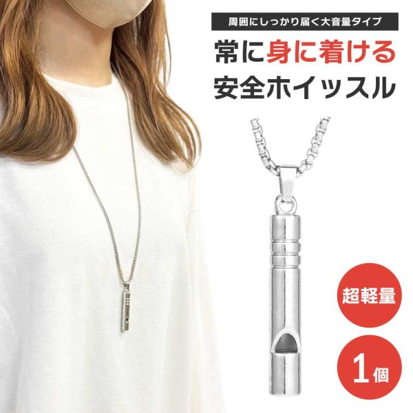 防災笛 首紐付き ーVer4ー スタイリッシュ シルバー 1個 ネックレスタイプ 防災 防犯 熊よけ...