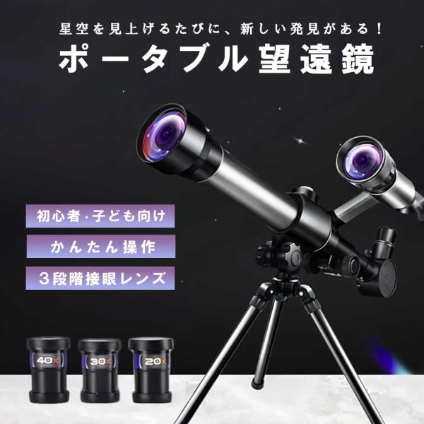 学生用 ポータブル望遠鏡 天体望遠鏡 小型 軽量 初心者向け 天体観測 月見 自由研究 月 天体 星...