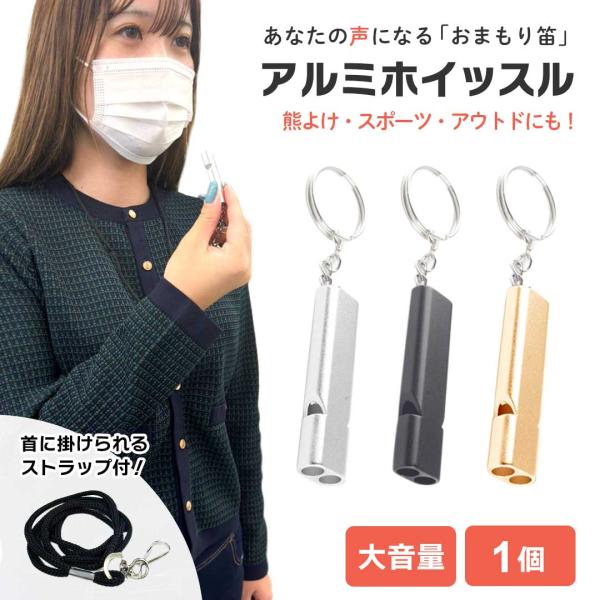 防災笛 シンプルデザイン 首紐付き ３カラー 1個 防災 防犯 熊よけ SOS 救済 救援 救助 緊...