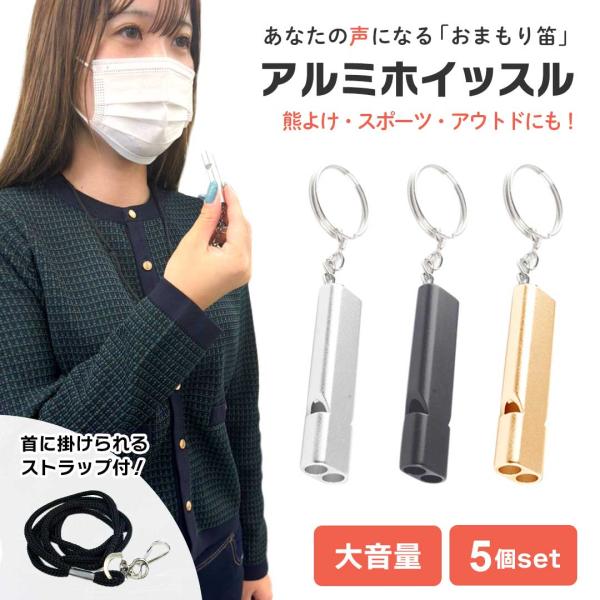防災笛 シンプルデザイン 首紐付き ３カラー 5個 防災 防犯 熊よけ SOS 救済 救援 救助 緊...