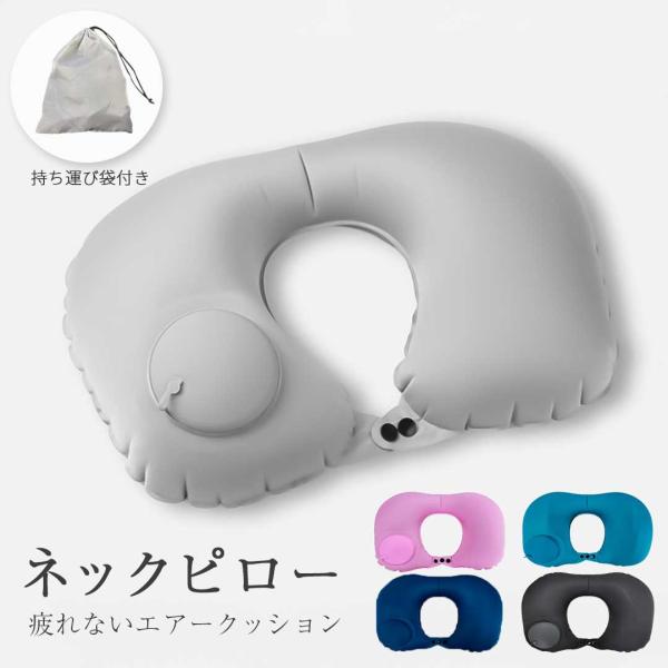 ネックピロー 全5色 空気タイプ 持ち運び 首枕 クッション 飛行機 車 エアー 枕 旅行用 子供 ...