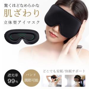 アイマスク アンミン ーVer2ー 99%遮光 光沢あり 快眠サポートアイマスクで疲れ知らずの朝を 安眠 遮光 立体 睡眠 3d 低反発 シルク質感 眼精疲労 リラックス