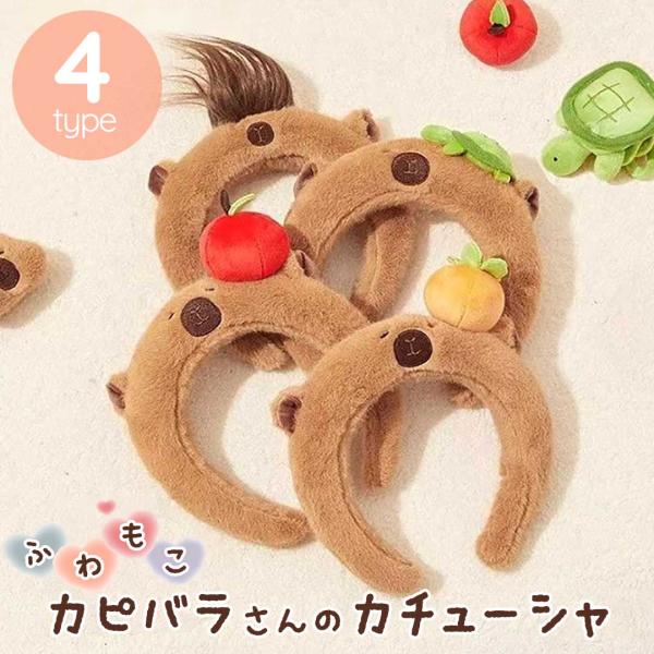 アニマルカチューシャ カピバラ カチューシャ ヘアバンド 選べる4種 被り物 男女兼用 髪飾り 動物 ぬいぐるみカチューシャ 動物カチューシャ 在庫限り