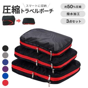 圧縮袋 パッキング革命 ーVer2ー 3点セット 全6カラー 圧縮旅行ポーチセット 荷造り簡単 荷物のかさばり解消 圧縮旅行ポーチセットでスッキリ収納 在庫限り