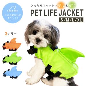 ペット 犬用 ライフジャケット 背ビレ付き 3カ...の商品画像