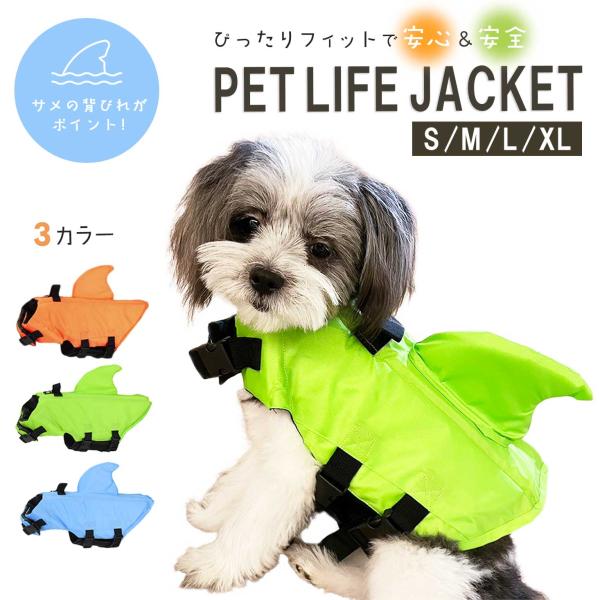 ペット 犬用 ライフジャケット 背ビレ付き 3カラー 4サイズ 調節可能 軽量 犬服 ドッグウェア ...