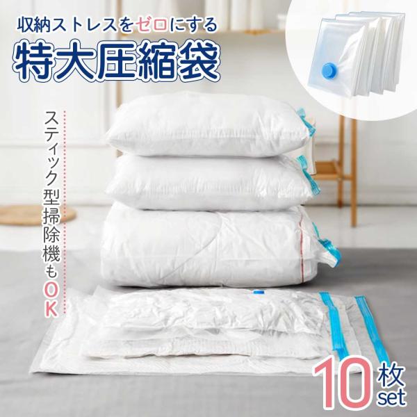 圧縮袋 透明 10枚セット タンス 枕 整理 旅行 ジップロック 必需品 万能 圧縮袋セット スペー...