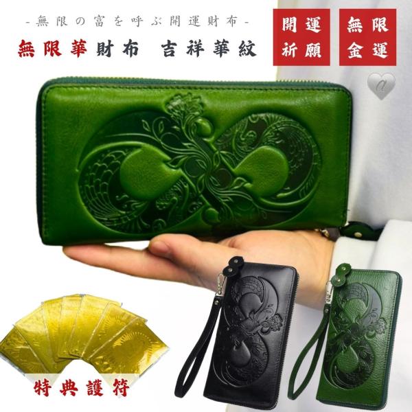 特典護符付き 風水 財布 無限華財布 吉祥華紋 きっしょうかもん 全2カラー 幸運 縁起 8 無限 ...