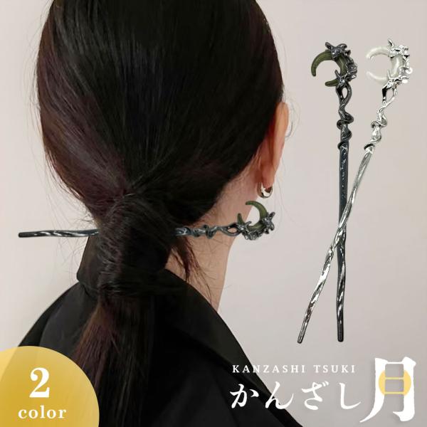 髪留め 三日月 ムーン Moon 全2カラー  ヘアアクセサリー かんざし ヘアアレンジ ヘアスタイ...
