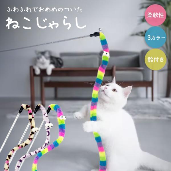 ペット 用品 カラフルしっぽ ロング 猫じゃらし 全3色 1本 かわいいおめめ付き ひも 紐 鈴付き...