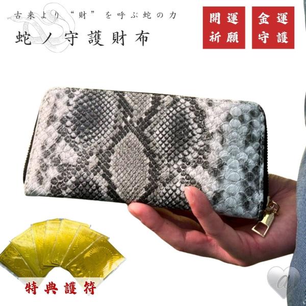 豪華特典付き 風水財布 蛇柄 長財布 蛇ノ守護財布 金運財布 開運財布 お金が貯まる財布 開運 金運...