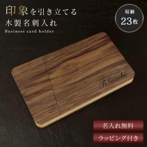 ギフト スタイリッシュ 木製 名刺ケース 名入れ無料 ラッピングしてお届け 名前 会社名 所属 メッセージ 刻印 彫刻 贈り物 薄型 名刺入れ ビジネス メンズ