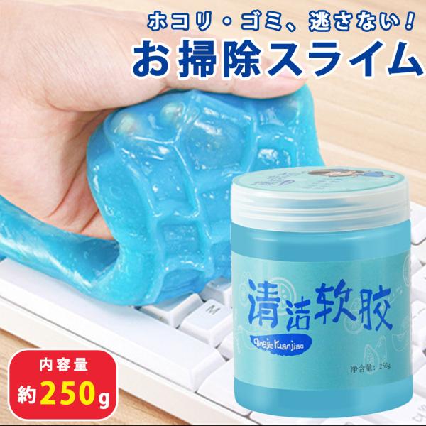 お掃除 スライムクリーナー 250ｇ ケースタイプ 万能アイテム 吹き出し口 キーボード リモコン ...