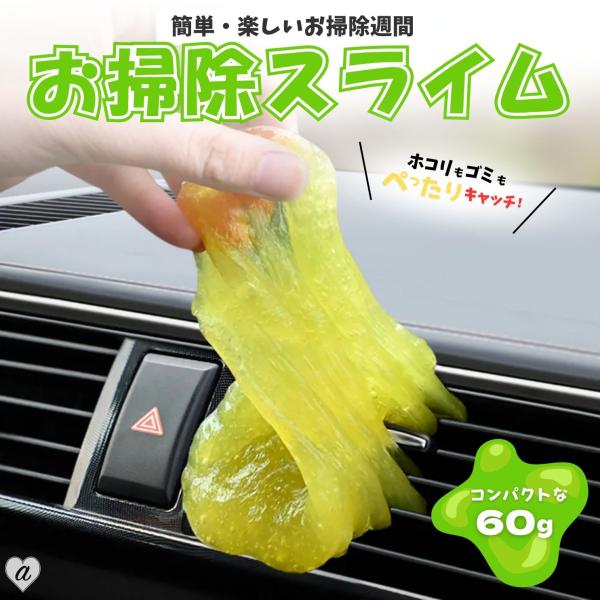 お掃除 スライムクリーナー ーVer2ー 60g 袋タイプ 万能アイテム 吹き出し口 キーボード リ...