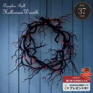 今だけ限定特典 ハロウィンアイテム WARNING！警告テープ プレゼント！ ハロウィン リース 枯れ枝と不気味な光 40cm ブラックリース 吊り下げ 装飾 雑貨 ホラー