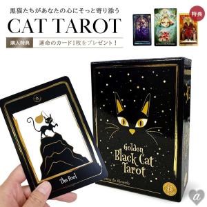 正規品 豪華特典付き ゴールデンブラックキャットタロット オラクルorタロットカード運命の1枚 プレゼント U.S. GAMES SYSTEMS, INC. 黒猫 タロットカード