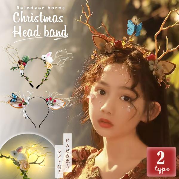 クリスマス カチューシャ 光る トナカイ 角 2種 LED 映えカチューシャ ツノ 鹿 シカ キラキ...