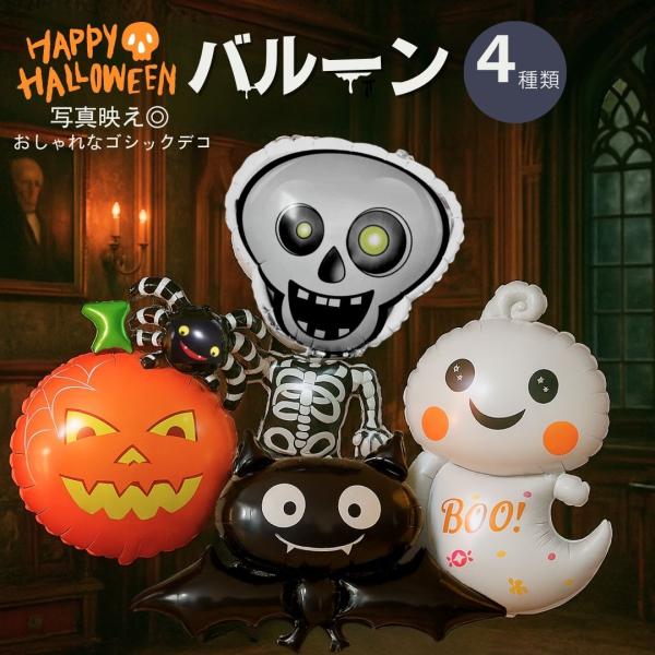 装飾 ハロウィンバルーン 4種類 飾り 風船 デコレーション ハロウィン ホラー 本格的 誕生日 飾...