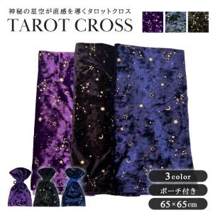 タロットクロス 星空のテーブルクロス ポーチ付き 全3カラー 65×65 ベルベット 夜空 星 スター ミルキーウェイ 星座 タロットデッキテーブルクロス 敷物 占い