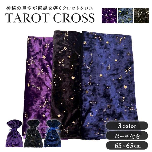 タロットクロス 星空のテーブルクロス ポーチ付き 全3カラー 65×65 ベルベット 夜空 星 スタ...