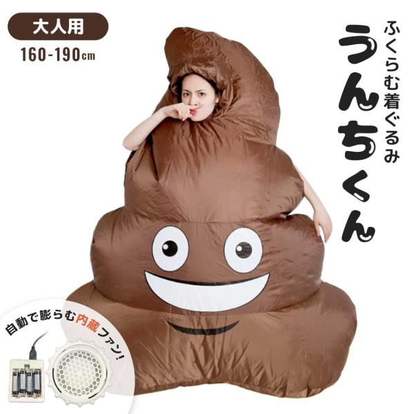 着ぐるみ うんち コスチューム 自動風船 空気で膨らむ うんこ コスプレ 全身タイプ USB対応 仮...
