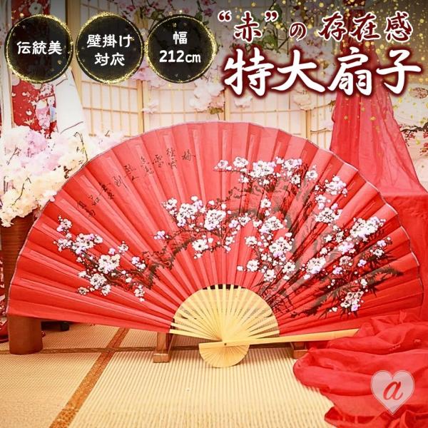 巨大 扇子 梅の花 212cm コスプレ 演劇 レッド 和風 壁掛け インテリア 装飾 舞台 ダンス...