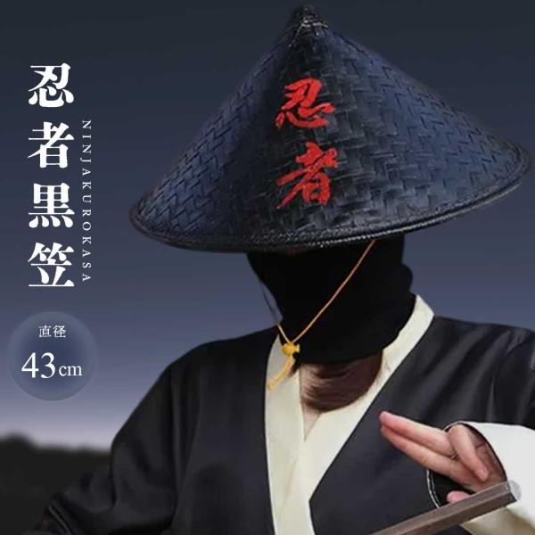 帽子 竹笠 忍黒蓮 - 忍者風 竹製 黒笠 雨よけ 撥水加工 軽量 忍 侍 笠 武士 ゴトク あご紐...
