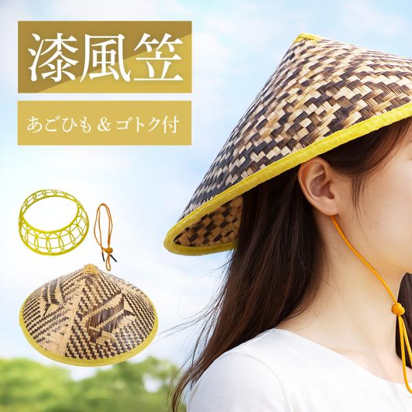 帽子 竹笠 漆風笠 笠 雨除け笠 雨よけ帽子 旅人風 伝統民芸 侍 笠 武士 ゴトク あご紐付き 陣...