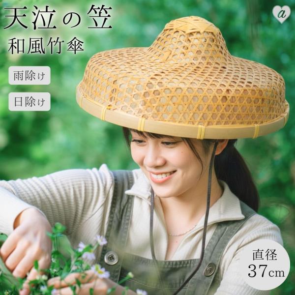 帽子 天泣（あまなき）の笠 和風竹笠 雨よけ 日除け両用 軽量 通気 旅人風 伝統民芸 侍 笠 武士...