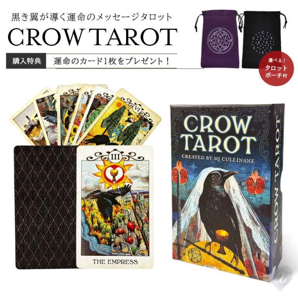 ［正規品］ 豪華特典 ポーチ付き Crow Tarot クロウ・タロット U.S. GAMES SY...